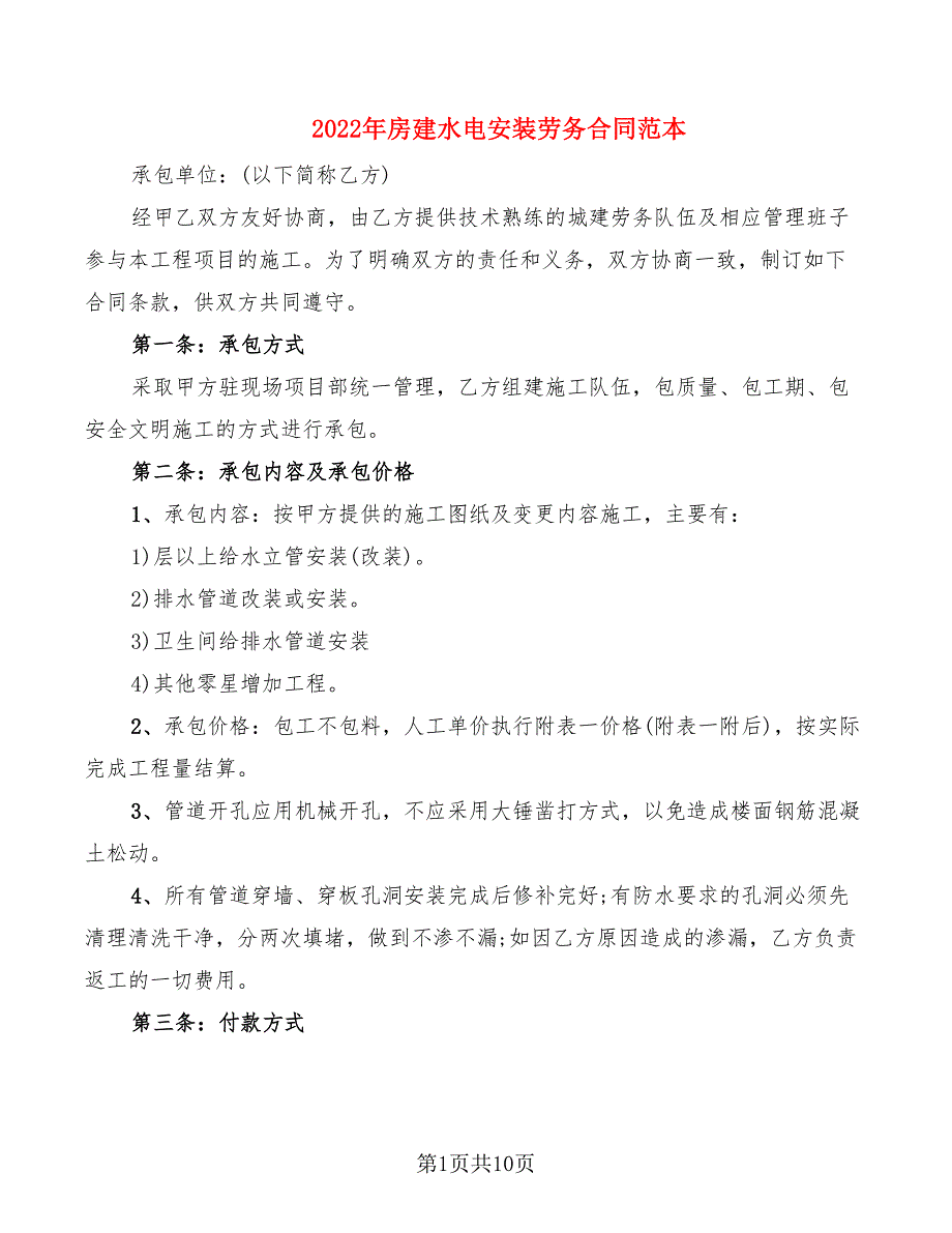 2022年房建水电安装劳务合同范本_第1页