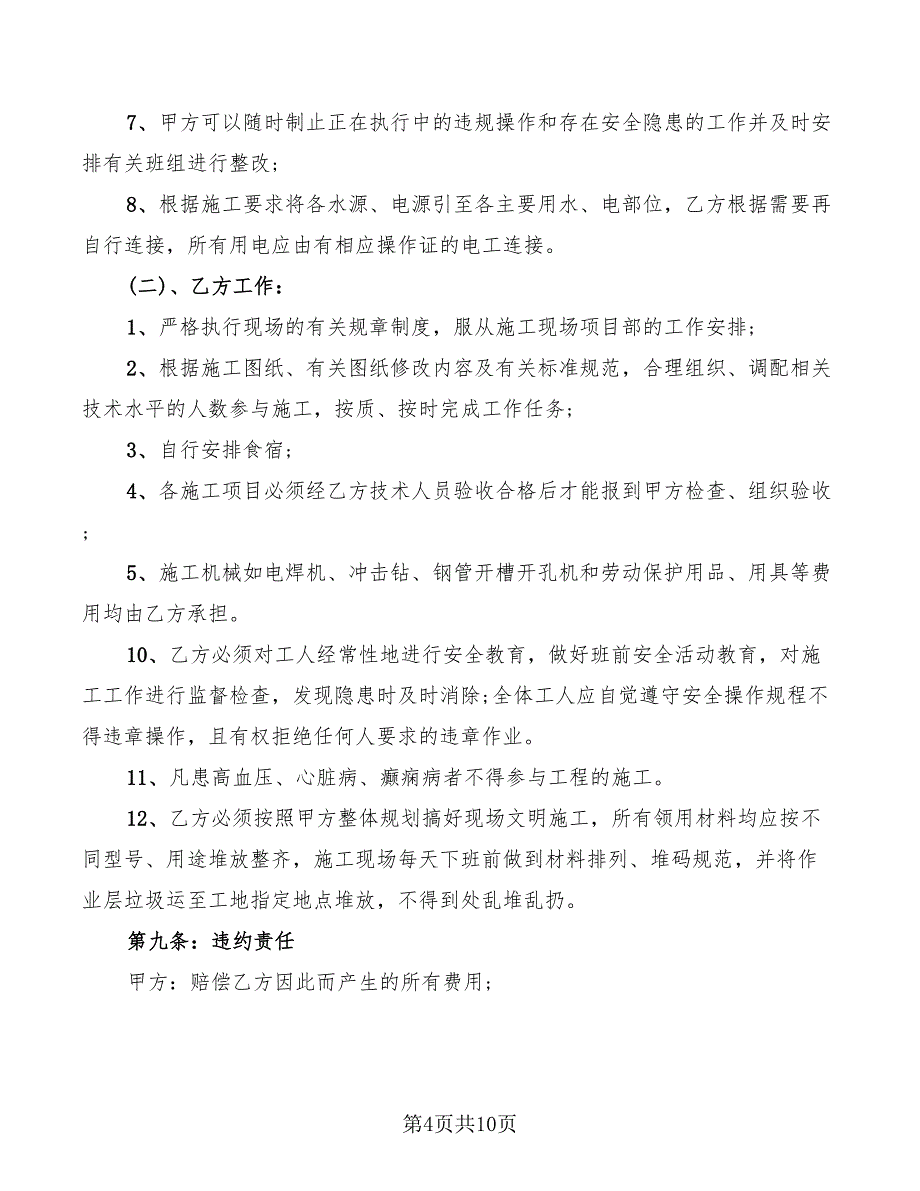 2022年房建水电安装劳务合同范本_第4页