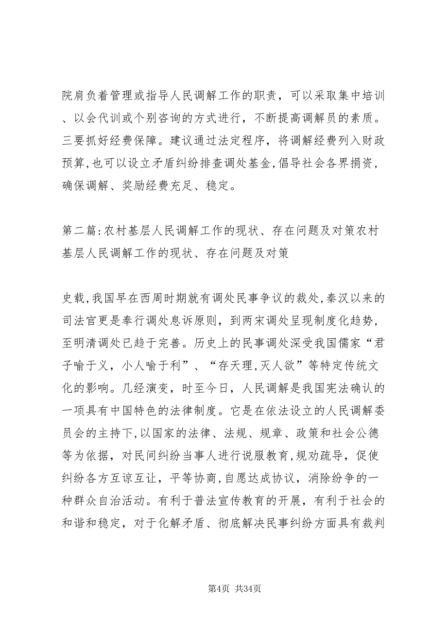 农村基层人民调解工作存在问题及解决对策_第4页