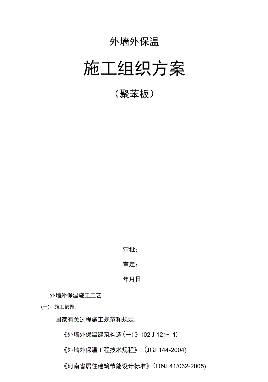 外墙外保温施工方案(聚苯板)完整_第2页