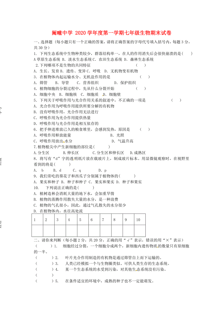 精选类安徽省毫州市利辛县202x七年级生物上学期期末考试试题无答案_第1页