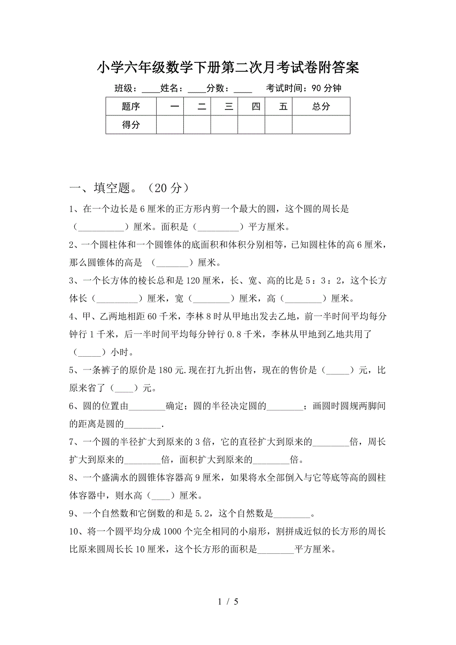 小学六年级数学下册第二次月考试卷附答案.doc_第1页