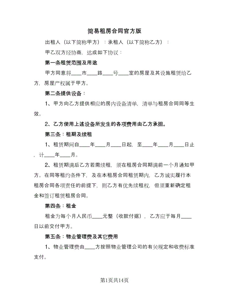 简易租房合同官方版（八篇）.doc_第1页