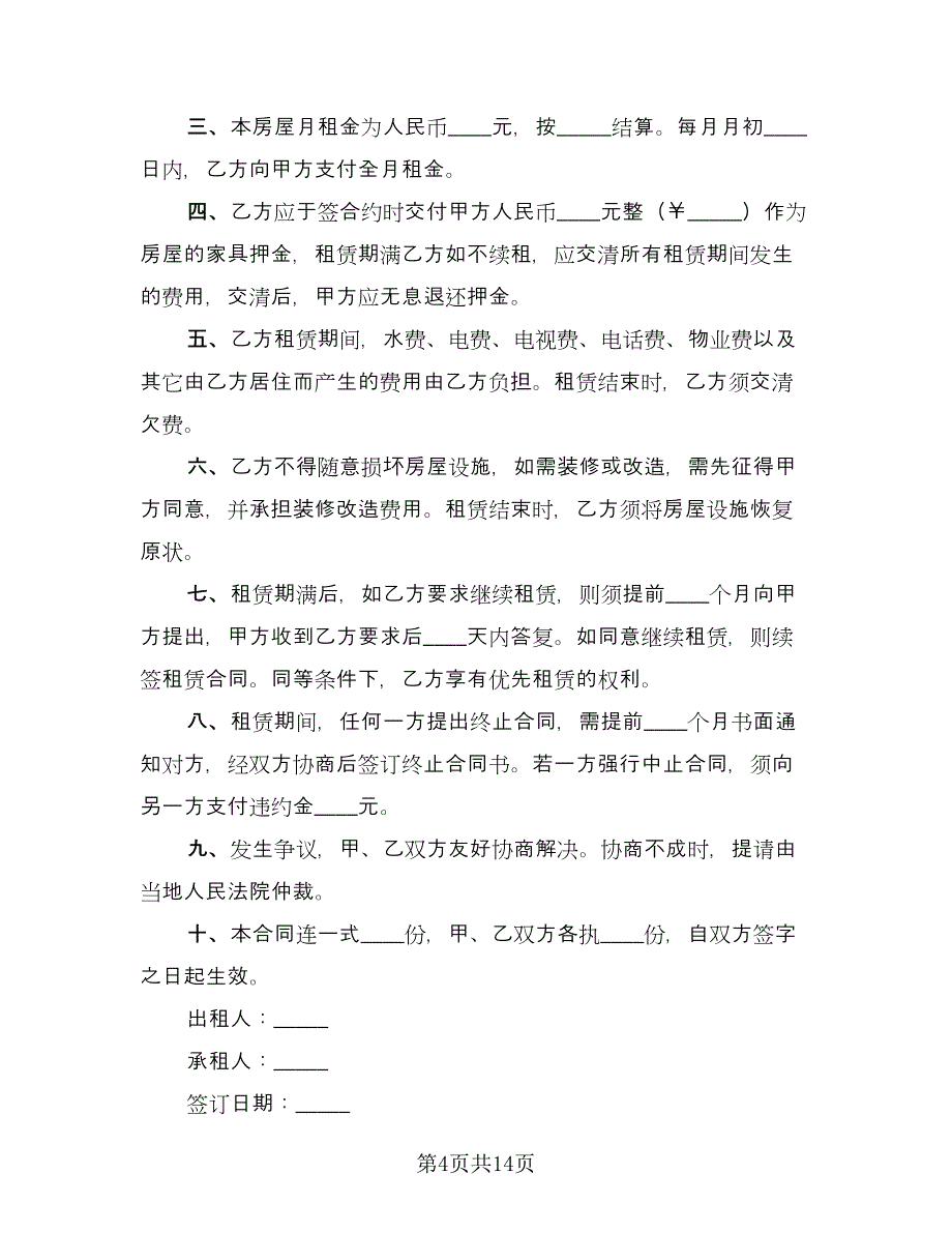 简易租房合同官方版（八篇）.doc_第4页