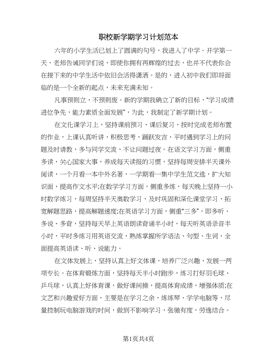 职校新学期学习计划范本（二篇）.doc_第1页