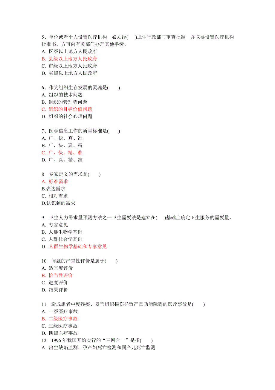 卫生事业管理学选择题库.doc_第1页