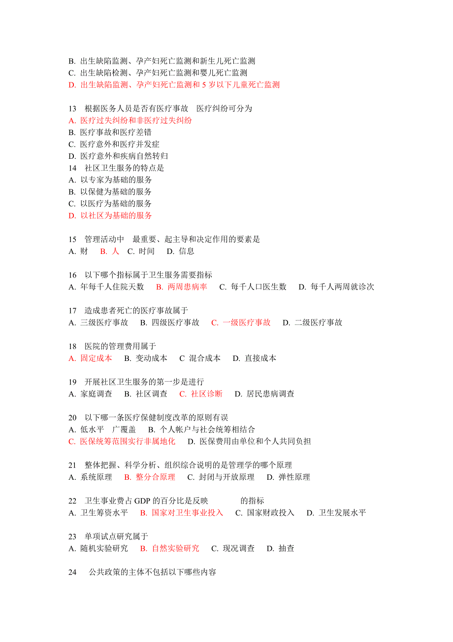 卫生事业管理学选择题库.doc_第2页