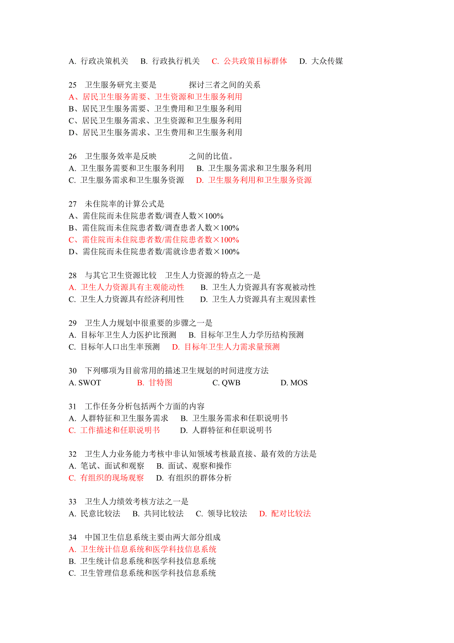 卫生事业管理学选择题库.doc_第3页