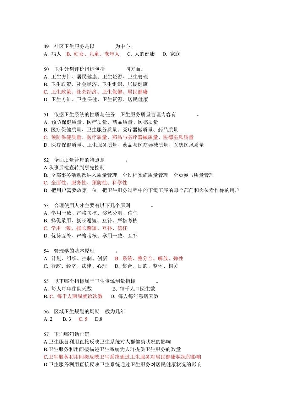 卫生事业管理学选择题库.doc_第5页