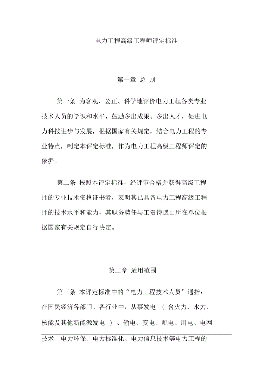 电力工程高级工程师评定标准_第1页