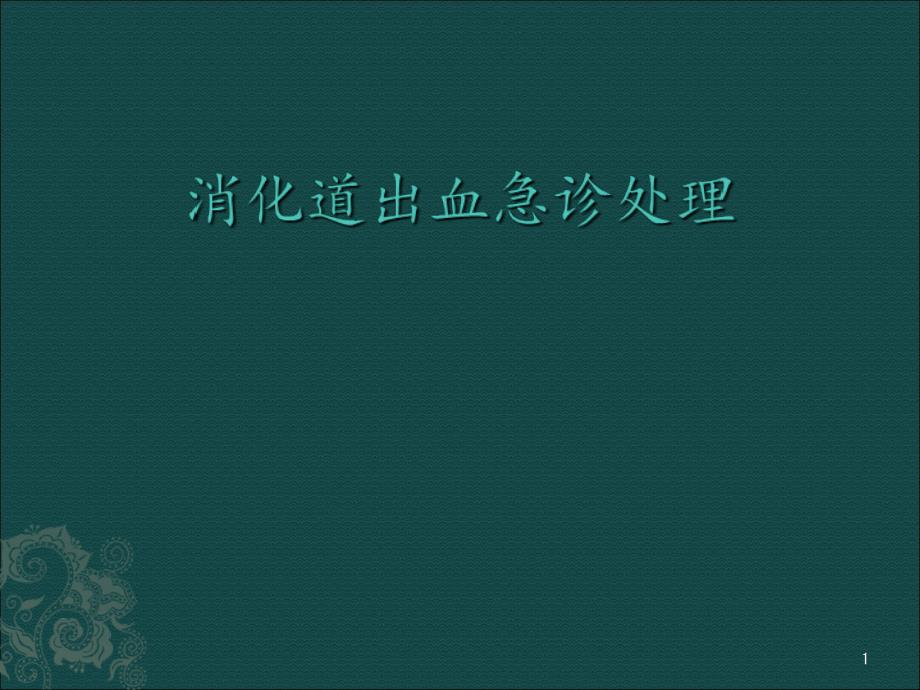 消化道出血急诊处理分享资料_第1页