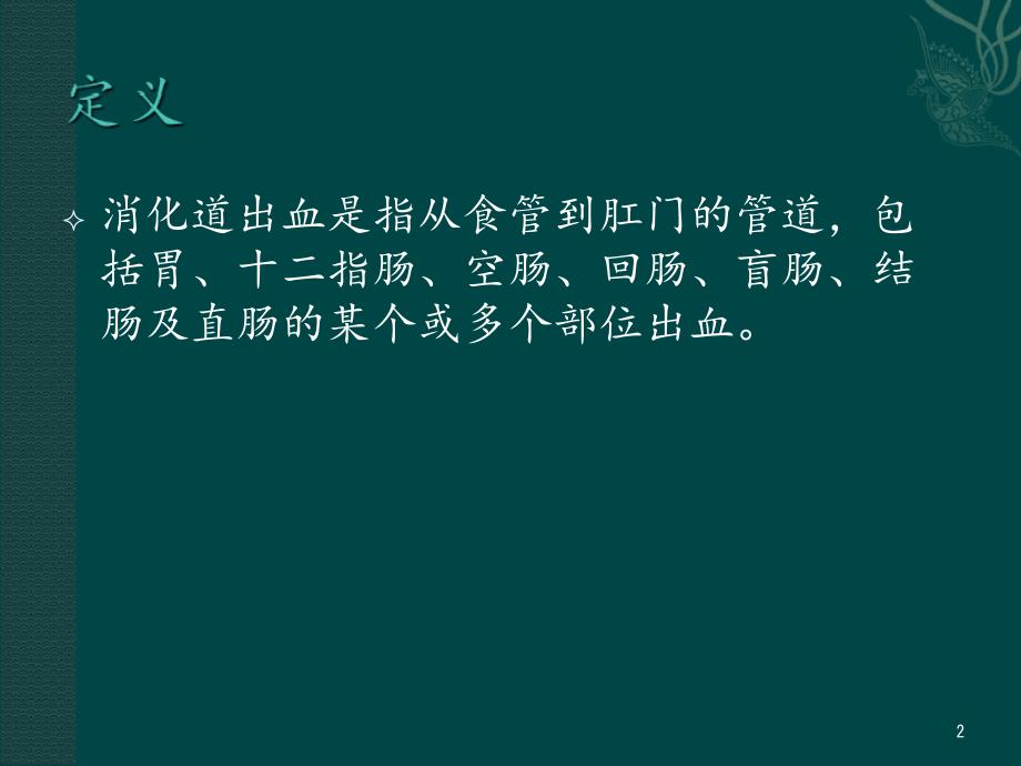 消化道出血急诊处理分享资料_第2页