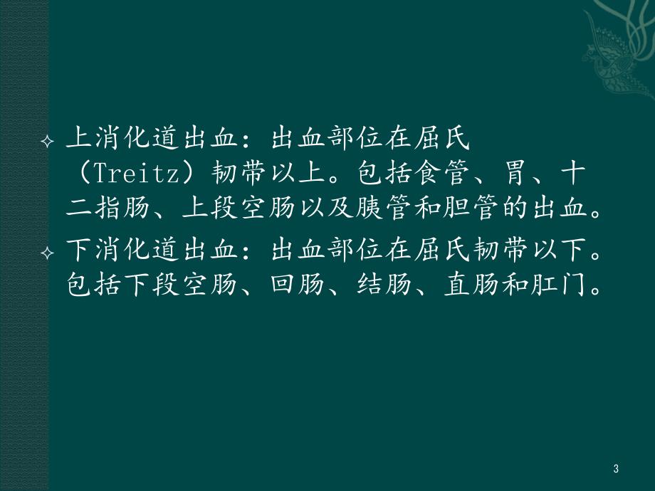 消化道出血急诊处理分享资料_第3页