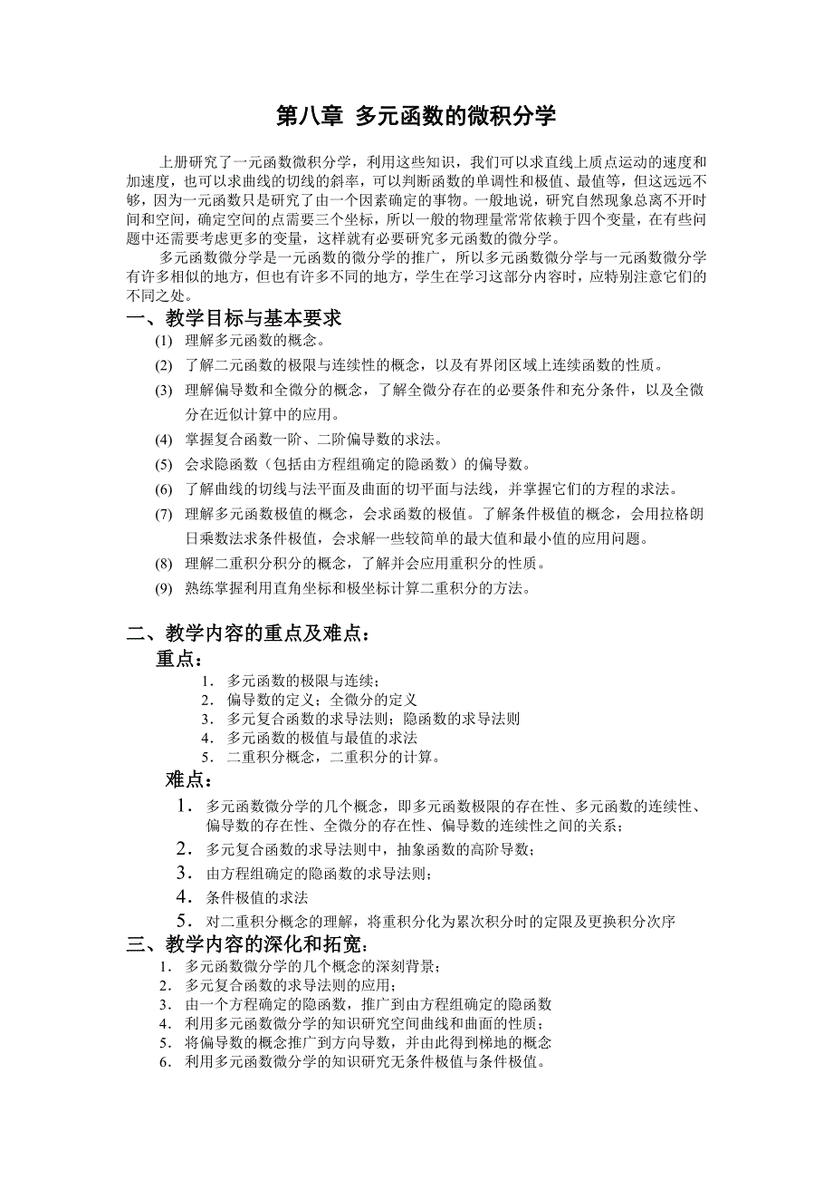 微积分第八章多元函数的微积分学_第1页