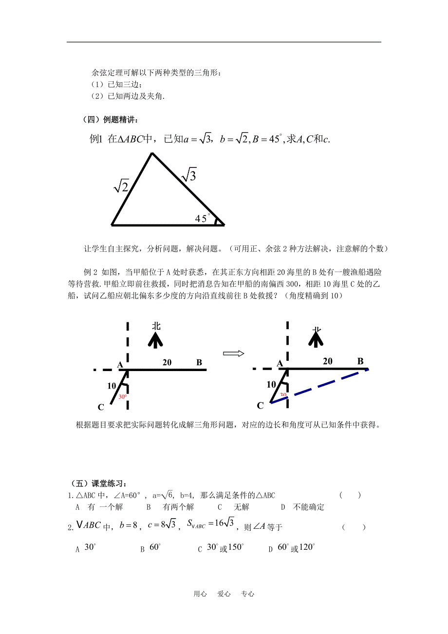 第一章《解斜三角形》复习课 教案（新人教B版必修5）.doc_第2页