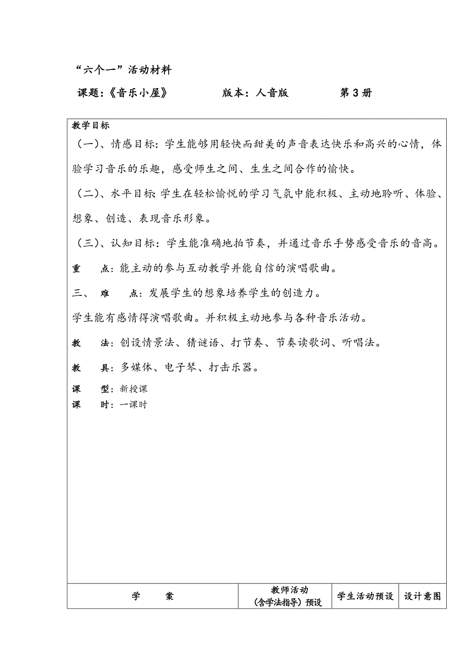 音乐小屋教学案_第1页