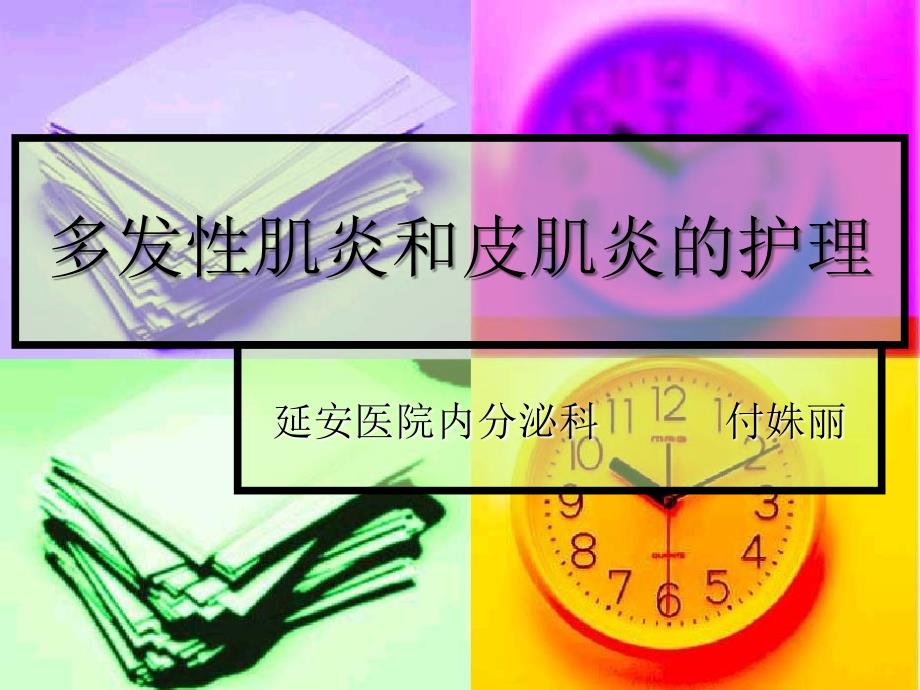 多发性肌炎和皮肌炎的护理37图文_第1页