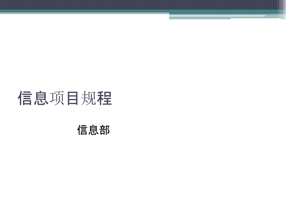 信息化项目规程流程图_第1页