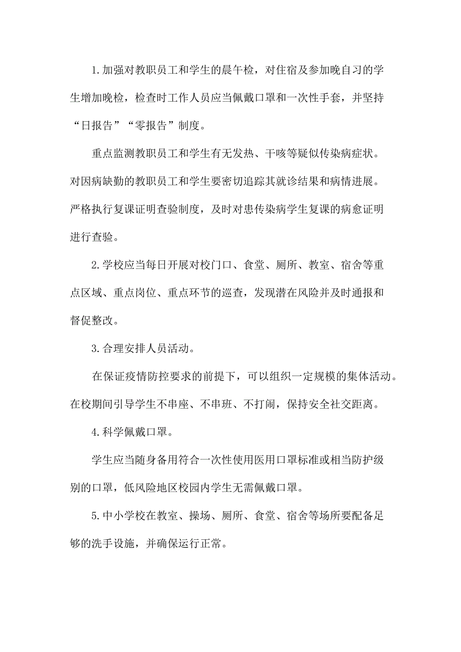 中小学秋冬季疫情防控方案_第4页