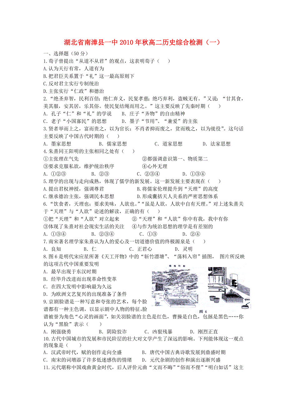 湖北省南漳县一中2010年秋高中历史综合检测（一） 人民版必修3.doc_第1页