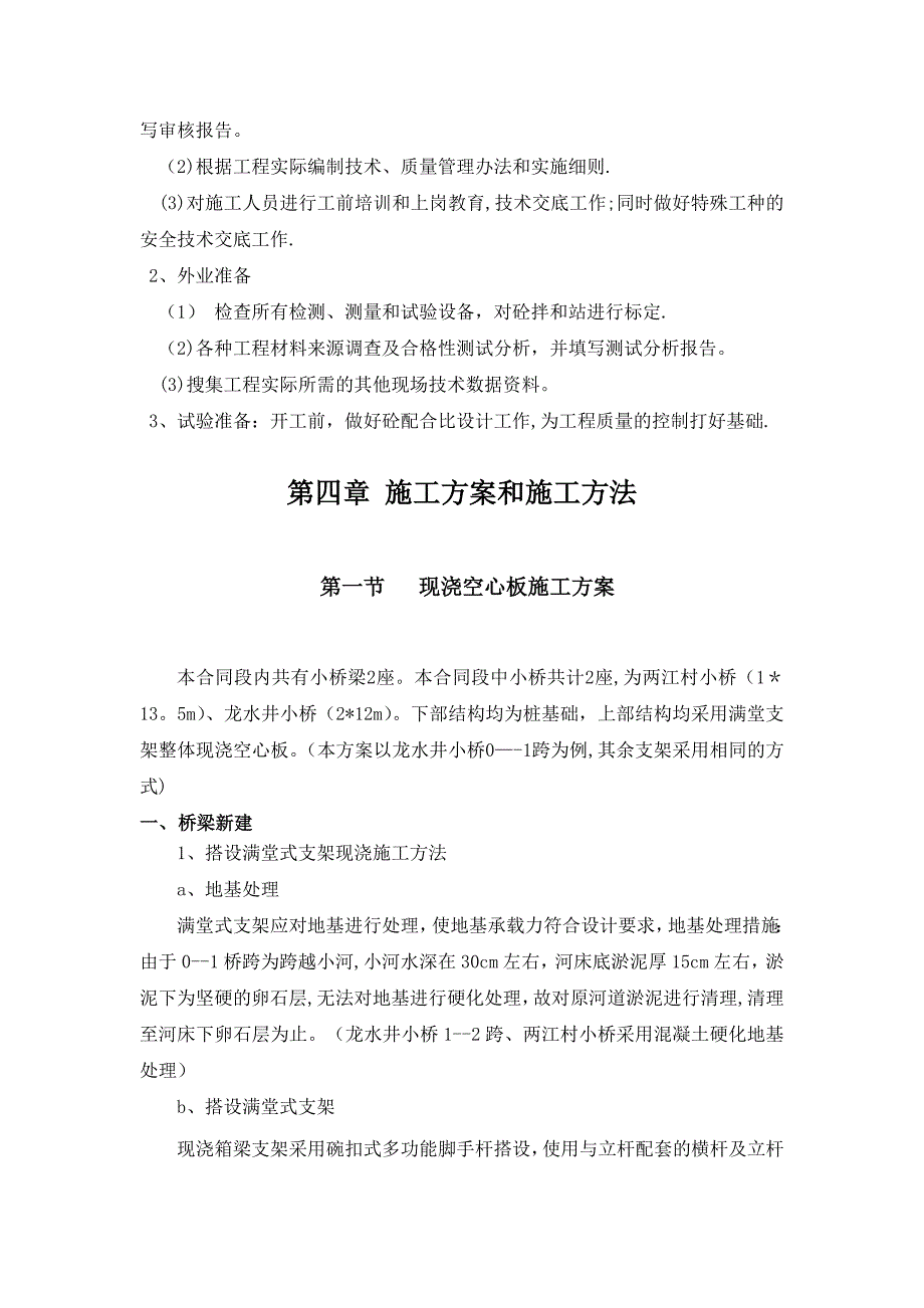 现浇空心板满堂支架施工方案试卷教案.doc_第4页