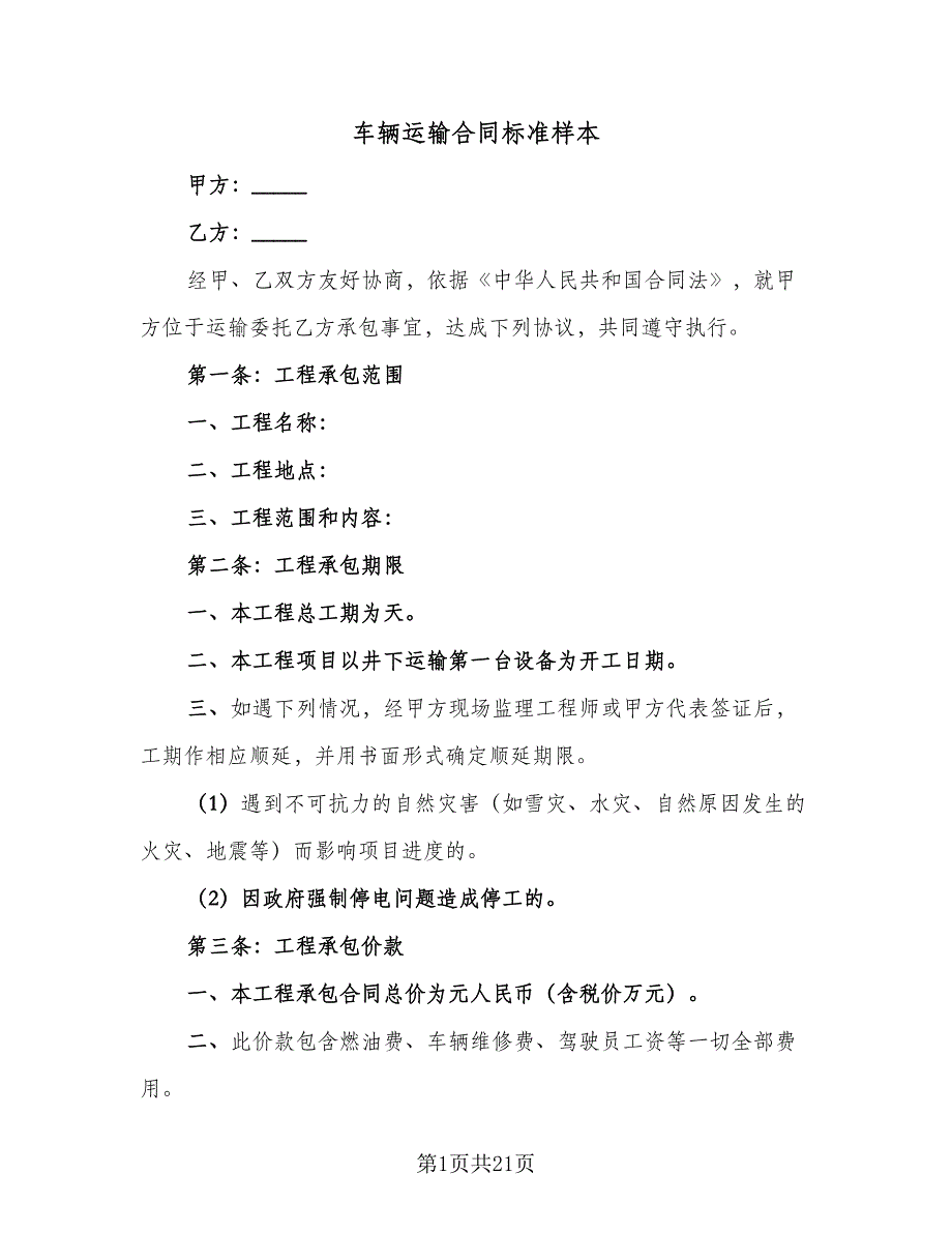 车辆运输合同标准样本（7篇）_第1页