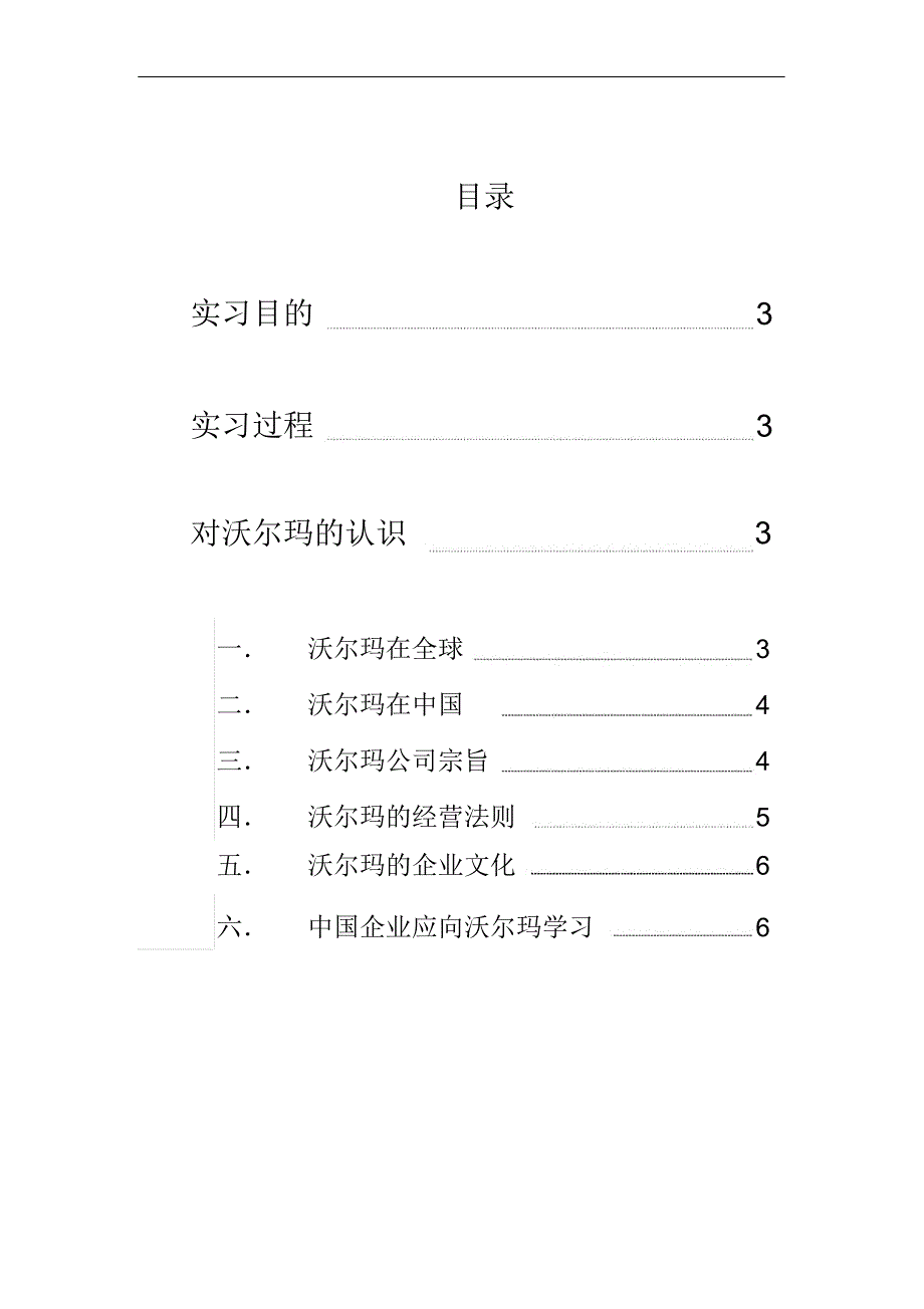 沃尔玛超市认识实习报告_第2页