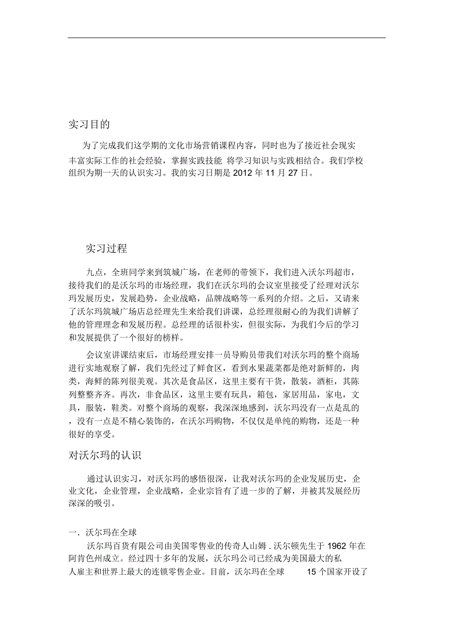 沃尔玛超市认识实习报告_第3页