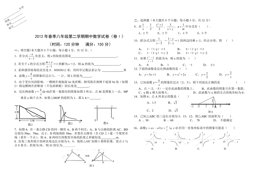 2012年春季八年级下册数学期中考试试卷_第1页