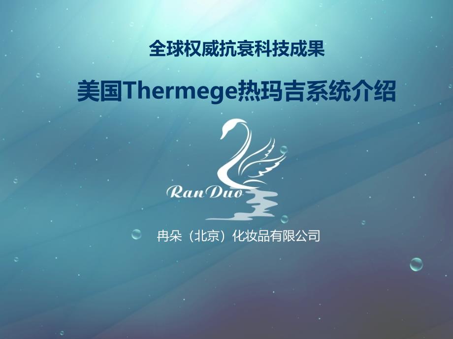 全球权威抗衰科技成果美国Thermege热玛吉系统介绍_第1页