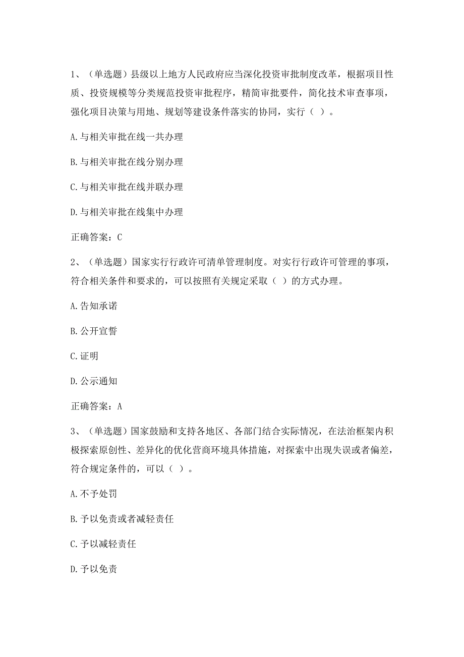 优化营商环境条例专题考试试题含答案_第1页