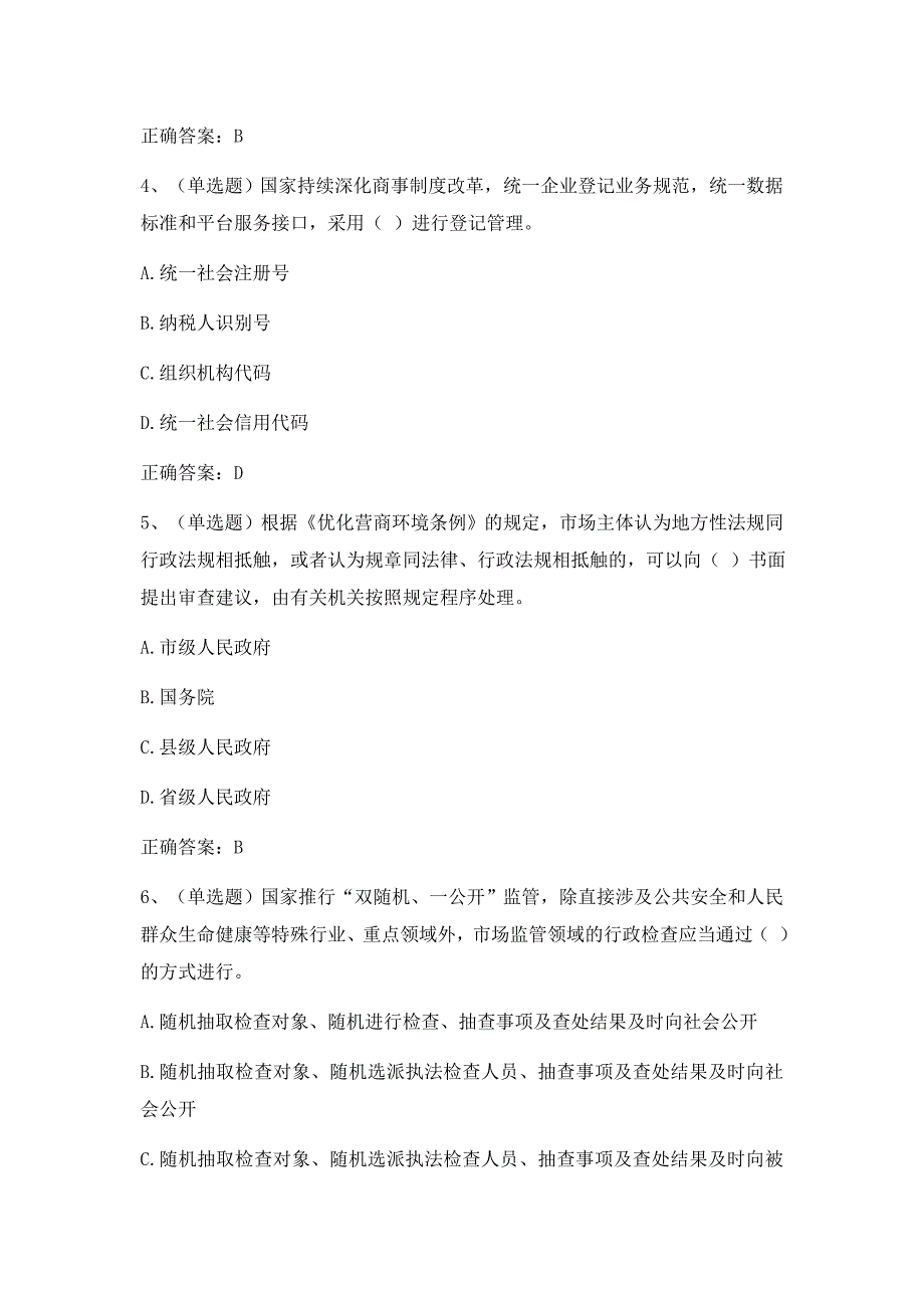 优化营商环境条例专题考试试题含答案_第2页