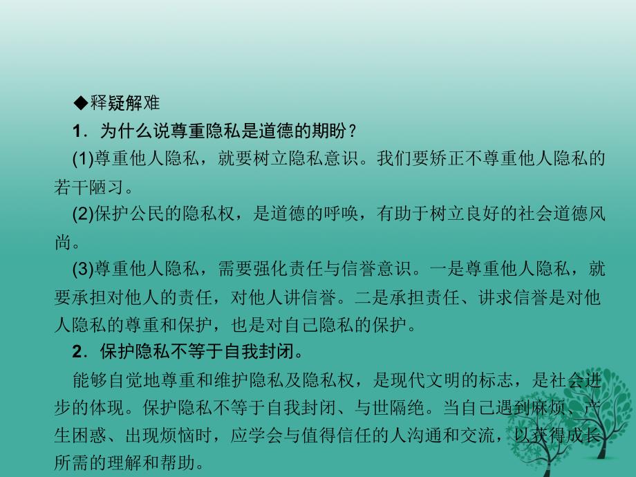 精品八年级政治下册第二单元第五课隐私受保护第2课时尊重和维护隐私权课件新人教版精品ppt课件_第3页