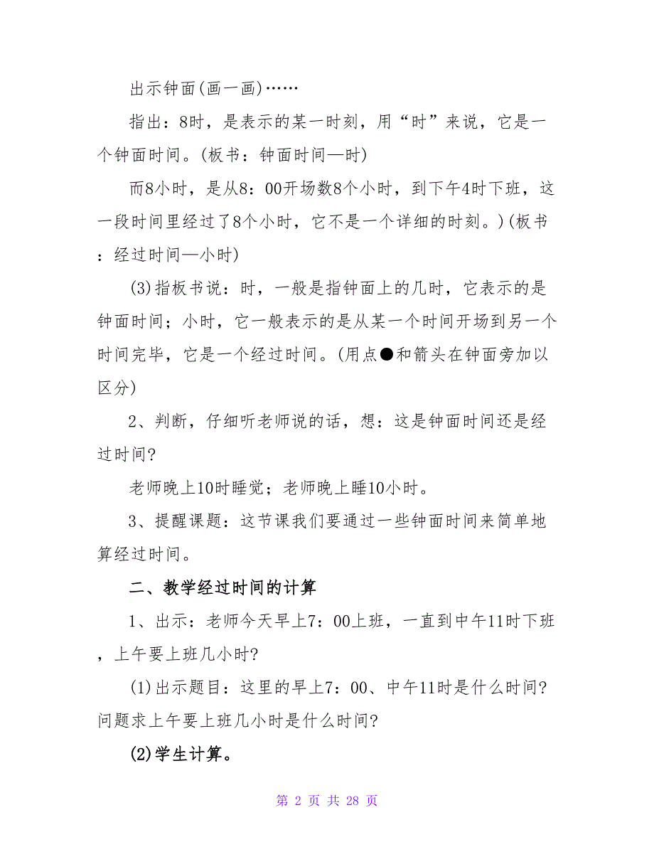 小学三年级数学《简单的时间计算》教案（通用8篇）.doc_第2页