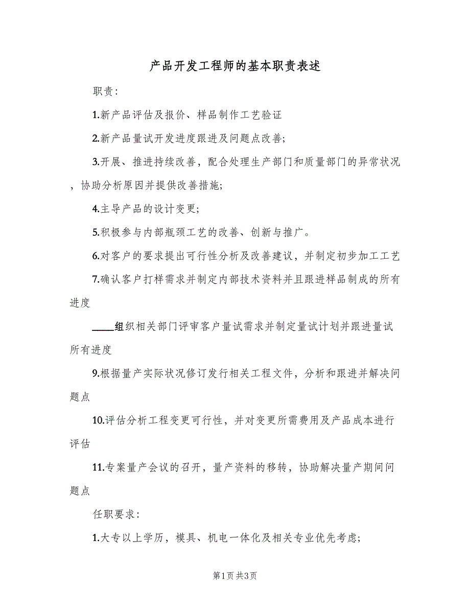 产品开发工程师的基本职责表述（3篇）_第1页