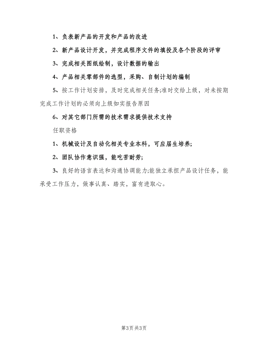 产品开发工程师的基本职责表述（3篇）_第3页