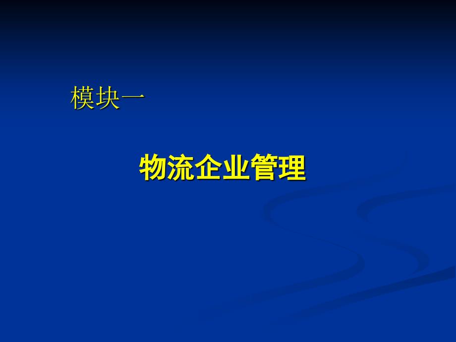 职业能力三物流企业管理_第3页