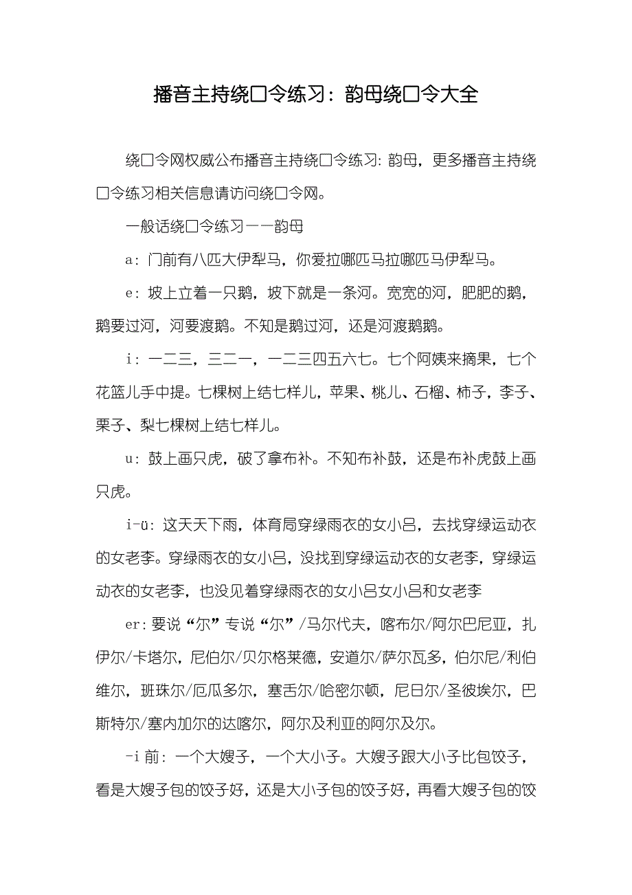 播音主持绕口令练习：韵母绕口令大全_第1页