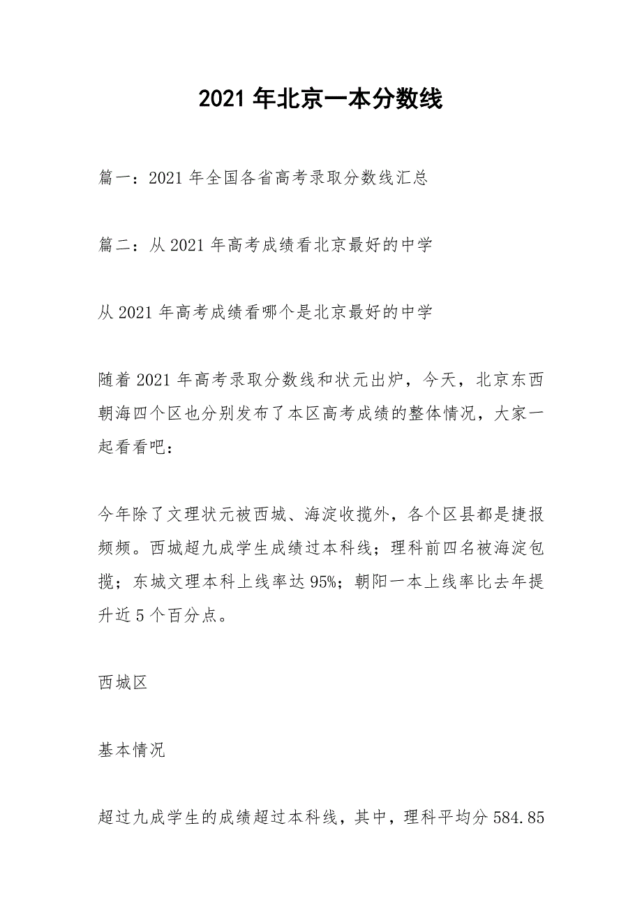 2021年北京一本分数线_第1页