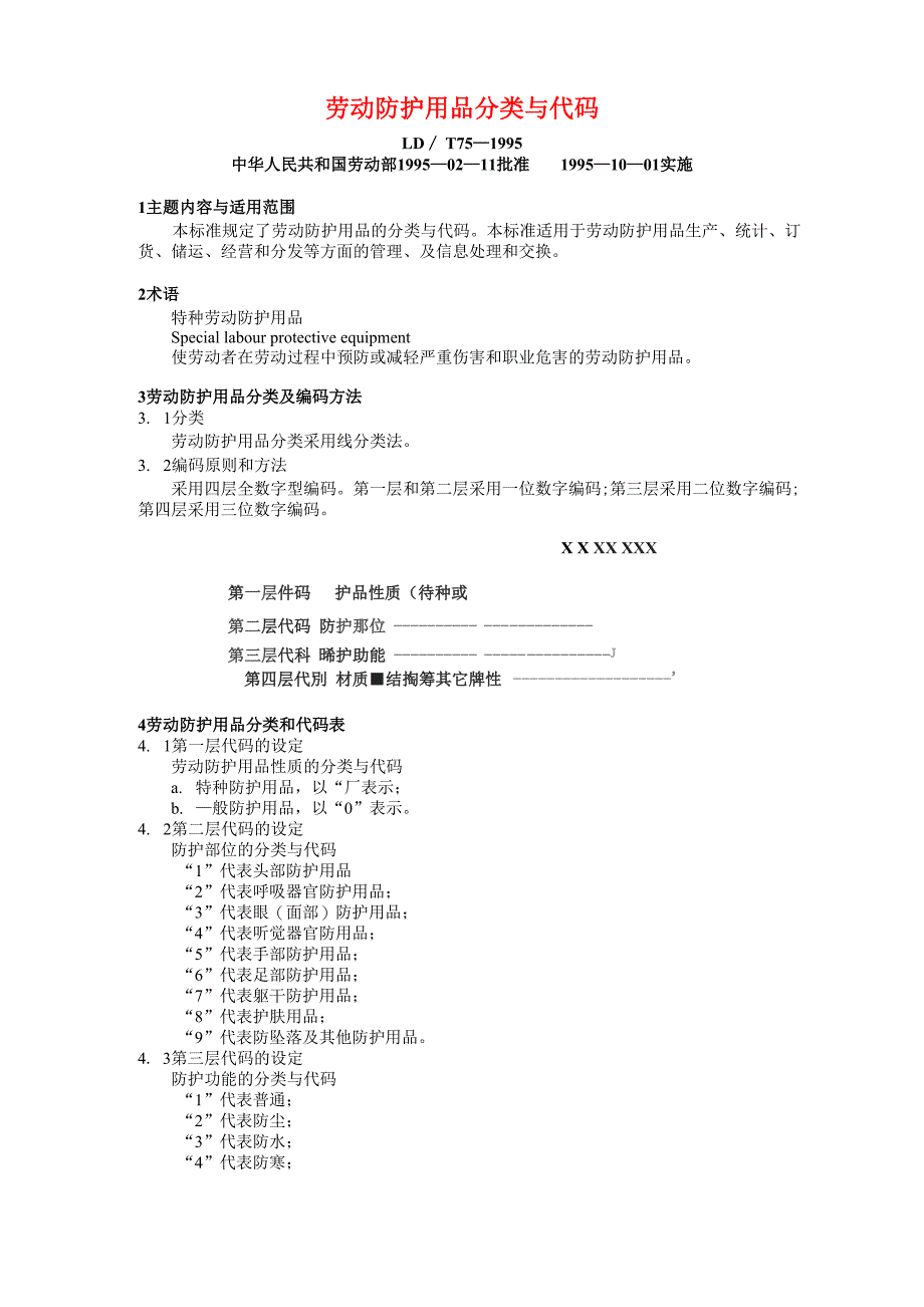 劳动防护用品分类与代码_第1页