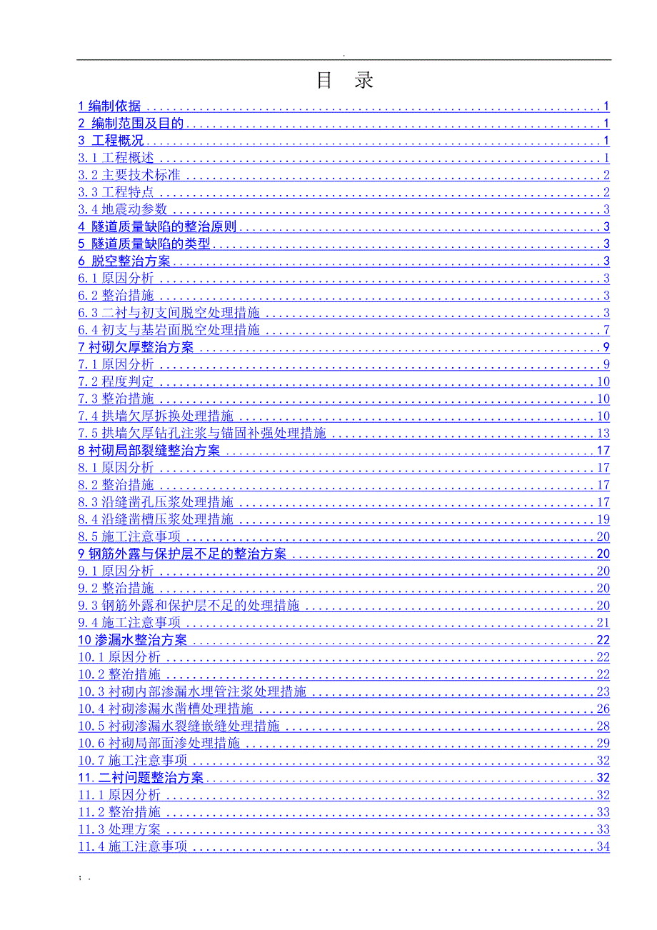 隧道质量缺陷整治方案_第1页