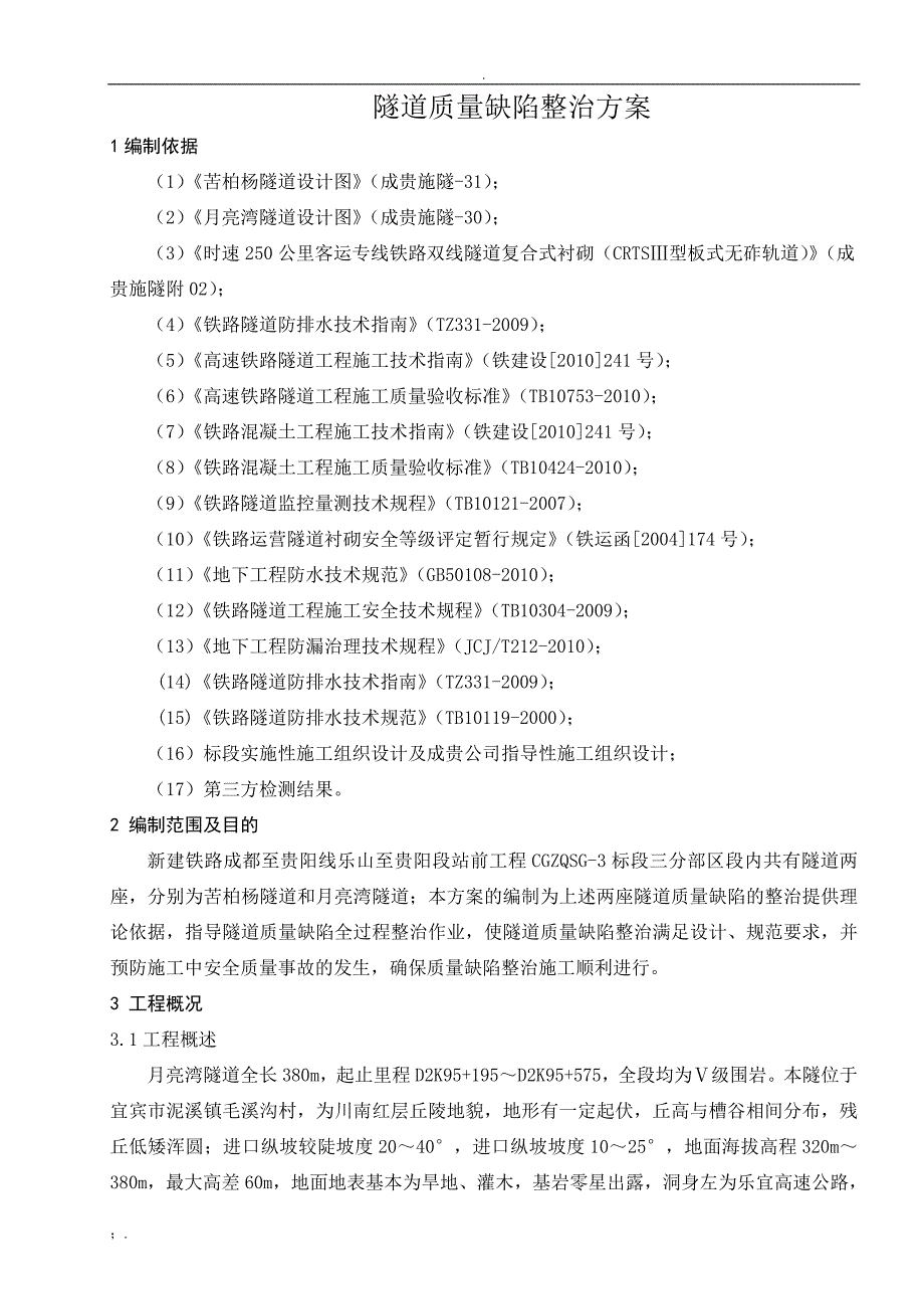 隧道质量缺陷整治方案_第3页