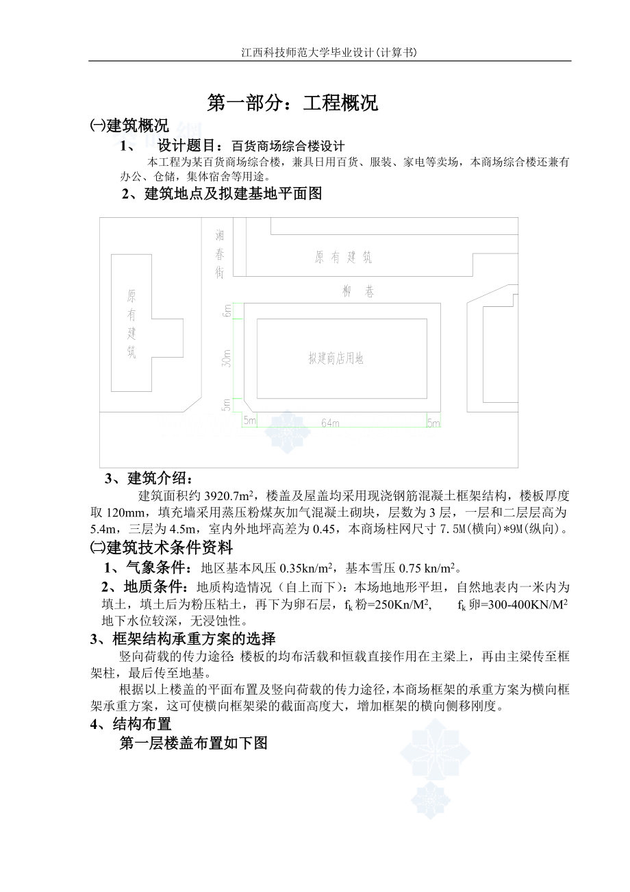 江西科技师范大学三层框架商场结构设计计算书_第1页