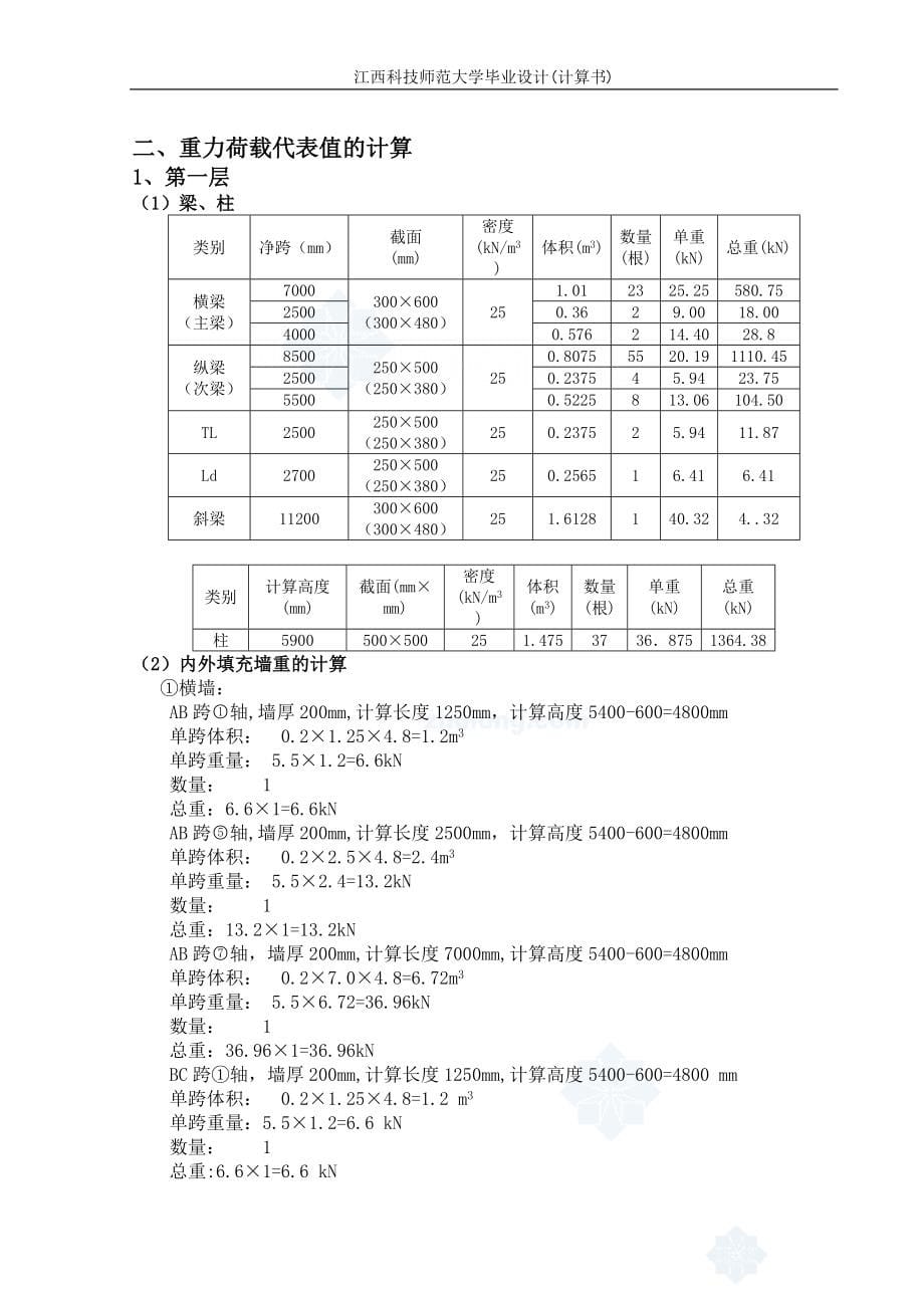 江西科技师范大学三层框架商场结构设计计算书_第5页