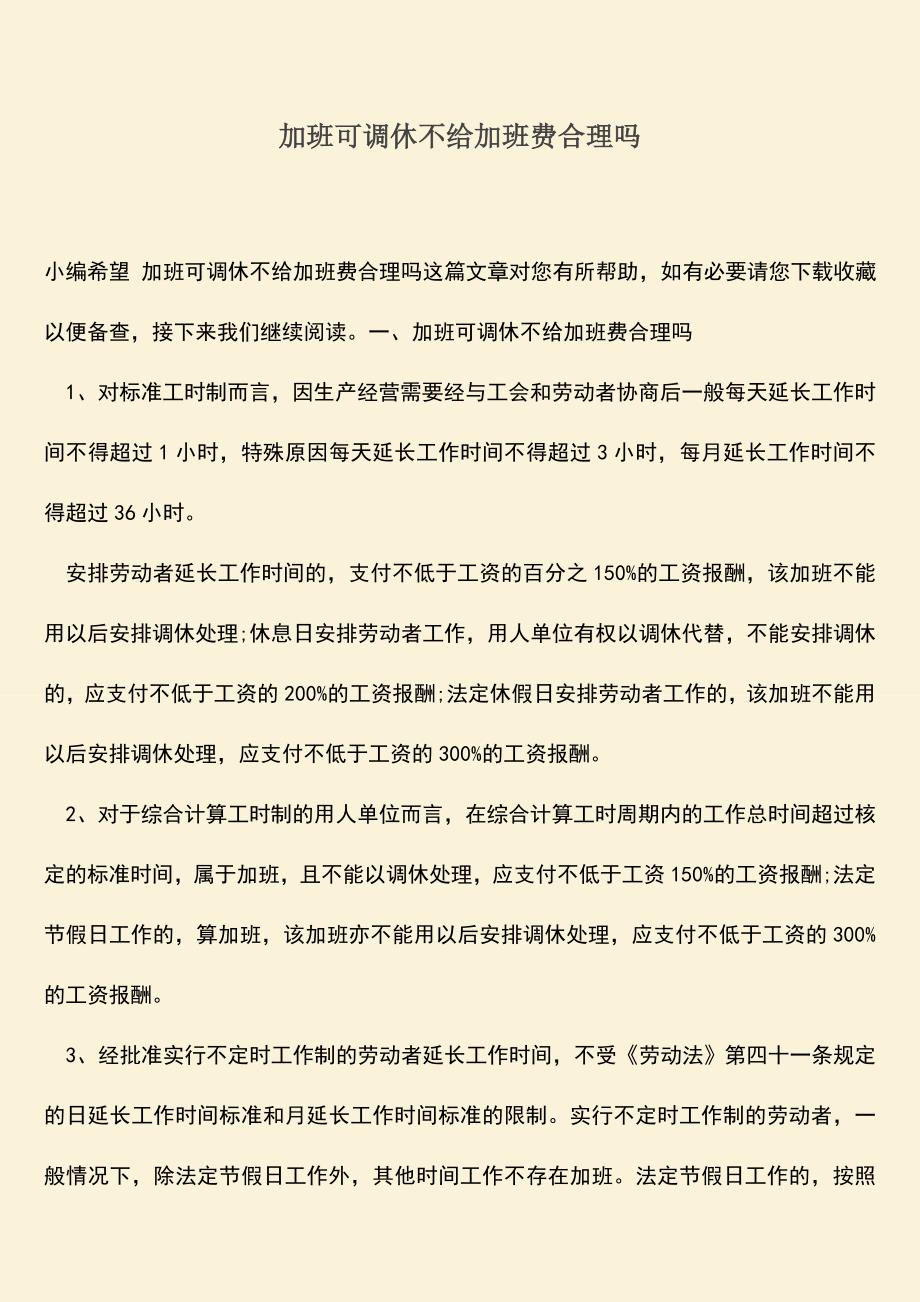 推荐：加班可调休不给加班费合理吗.doc_第1页