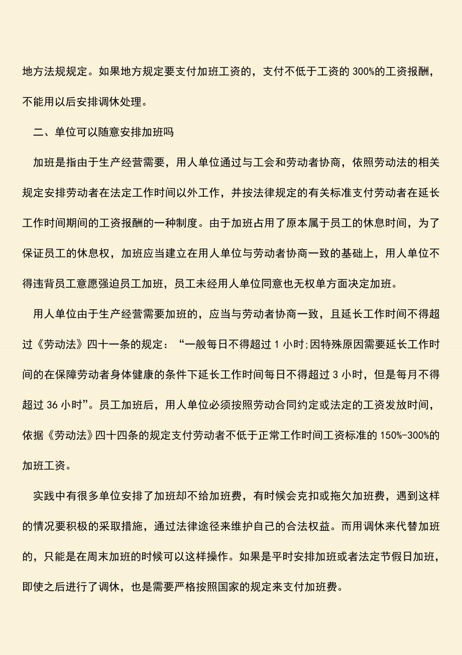 推荐：加班可调休不给加班费合理吗.doc_第2页