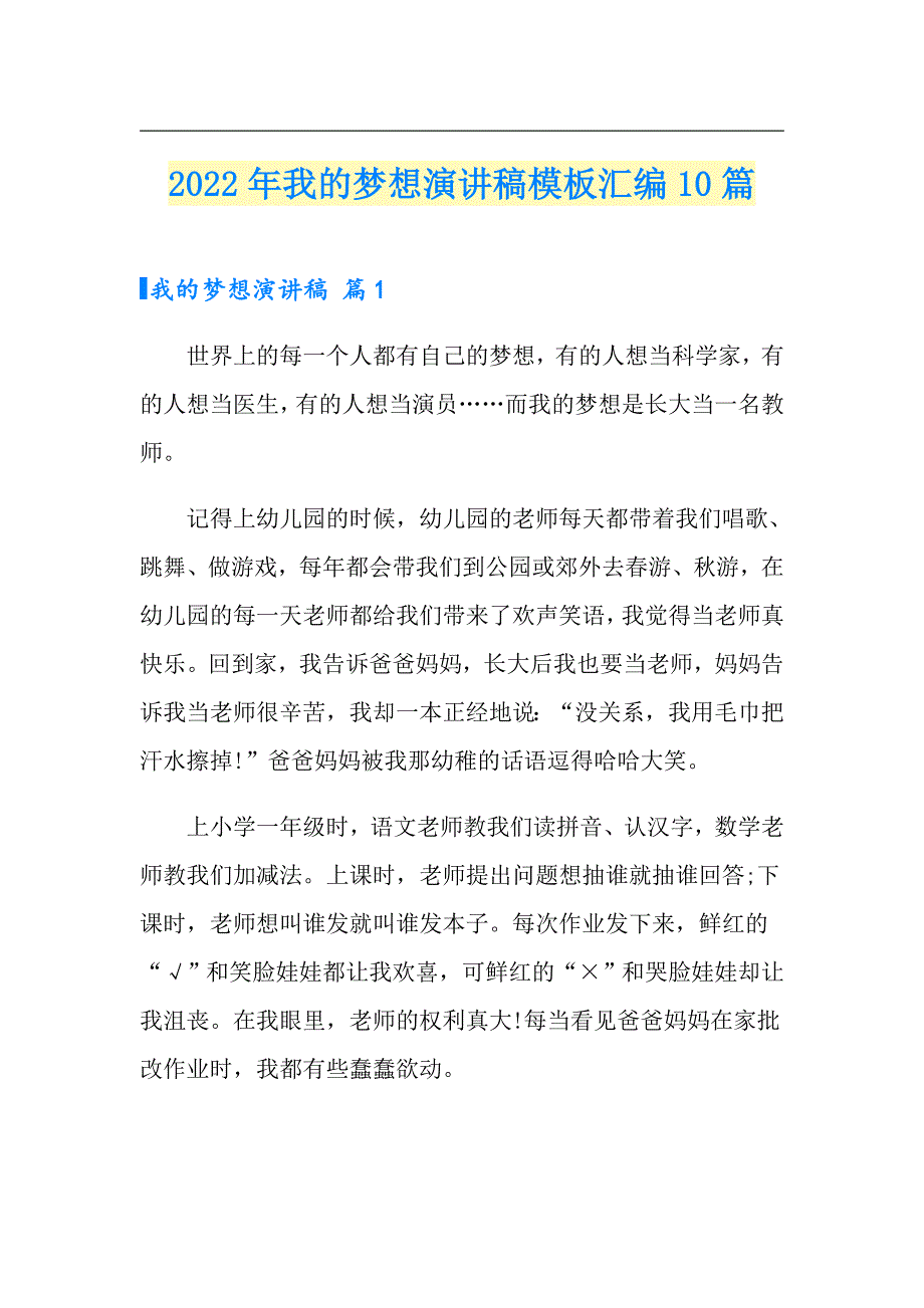 2022年我的梦想演讲稿模板汇编10篇_第1页