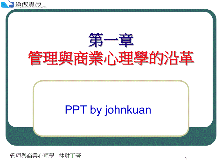 管理与商业心理学(77)心理学_第1页