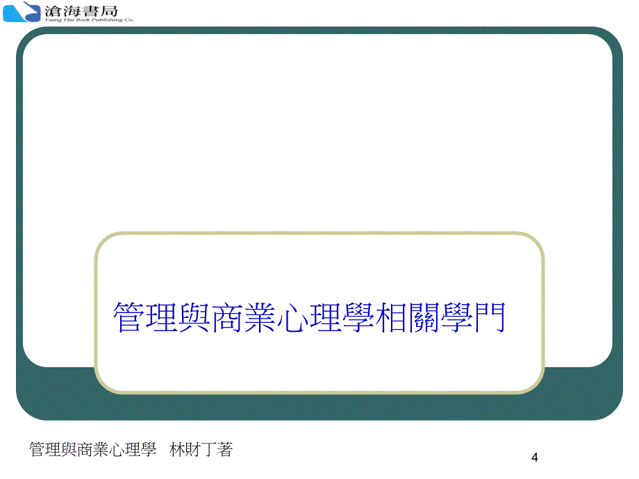 管理与商业心理学(77)心理学_第4页