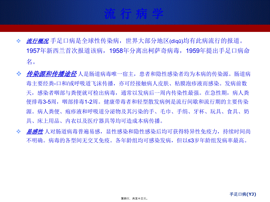 手足口病YJ课件_第4页